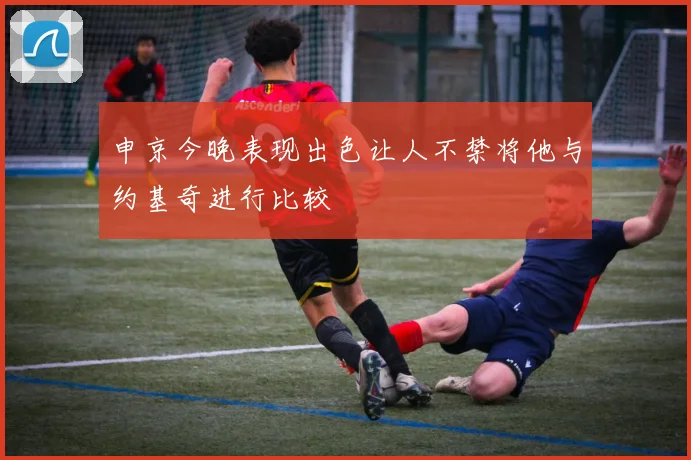 申京今晚表现出色让人不禁将他与约基奇进行比较