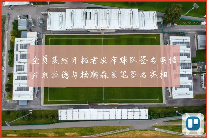 全员集结开拓者发布球队签名明信片利拉德与杨瀚森亲笔签名亮相
