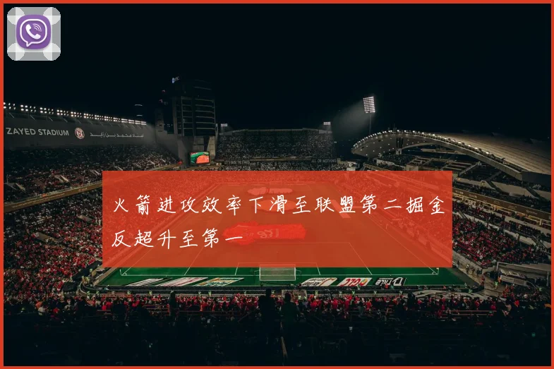 火箭进攻效率下滑至联盟第二掘金反超升至第一