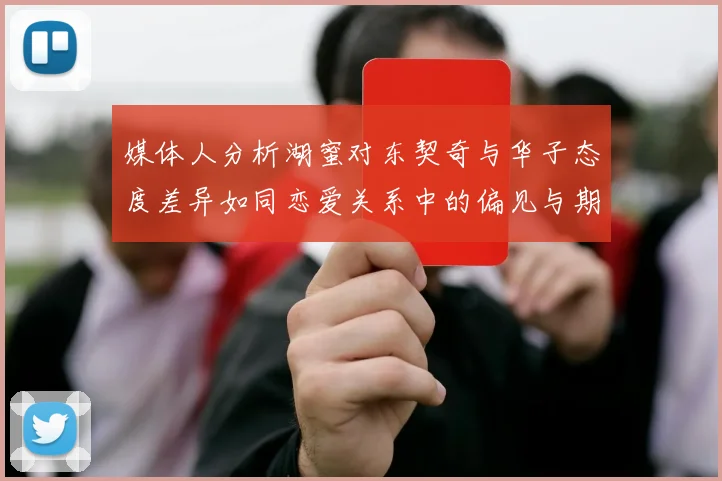 媒体人分析湖蜜对东契奇与华子态度差异如同恋爱关系中的偏见与期待