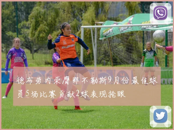 德布劳内荣膺那不勒斯9月份最佳球员5场比赛贡献2球表现抢眼
