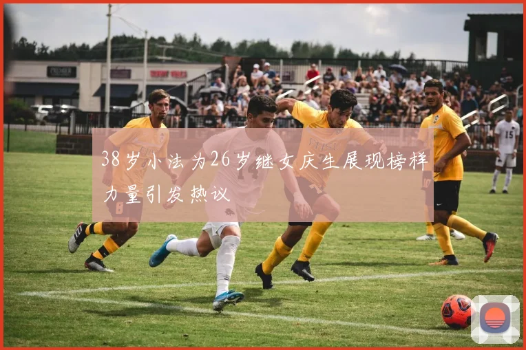 38岁小法为26岁继女庆生展现榜样力量引发热议