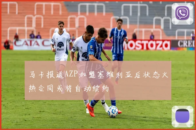 马卡报道AZP加盟塞维利亚后状态火热合同或将自动续约
