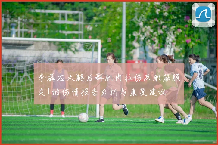 李磊右大腿后群肌肉拉伤及肌筋膜炎I的伤情报告分析与康复建议
