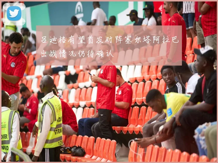 吕迪格有望首发对阵塞尔塔阿拉巴出战情况仍待确认