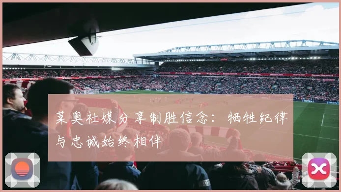莱奥社媒分享制胜信念：牺牲纪律与忠诚始终相伴